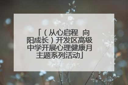 （从心启程  向阳成长）开发区高级中学开展心理健康月主题系列活动