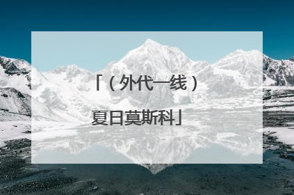 （外代一线）夏日莫斯科