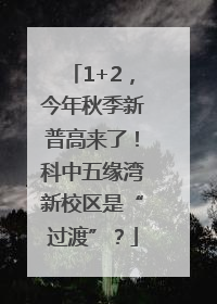1+2，今年秋季新普高来了！科中五缘湾新校区是“过渡”？