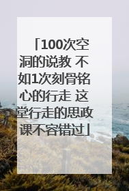 100次空洞的说教 不如1次刻骨铭心的行走 这堂行走的思政课不容错过