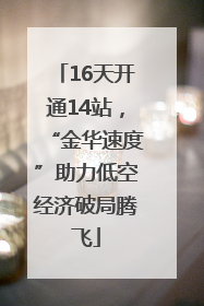 16天开通14站，“金华速度”助力低空经济破局腾飞