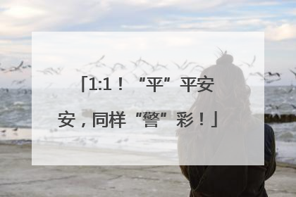 1:1！“平”平安安，同样“警”彩！