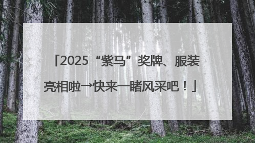 2025“紫马”奖牌、服装亮相啦→快来一睹风采吧！