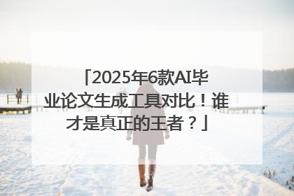 2025年6款AI毕业论文生成工具对比！谁才是真正的王者？