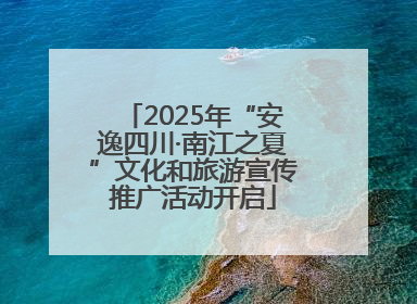 2025年“安逸四川·南江之夏”文化和旅游宣传推广活动开启