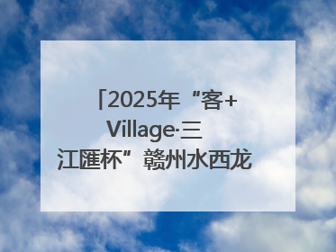 2025年“客+Village·三江匯杯”赣州水西龙舟文化节圆满落幕