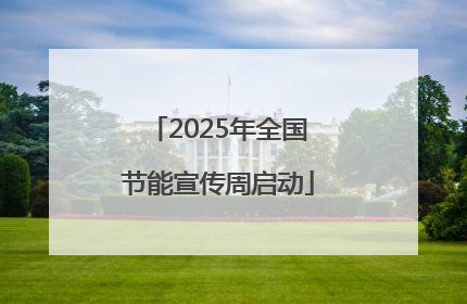 2025年全国节能宣传周启动