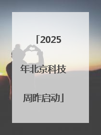 2025年北京科技周昨启动