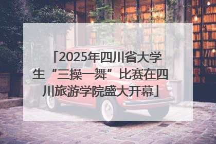 2025年四川省大学生“三操一舞”比赛在四川旅游学院盛大开幕