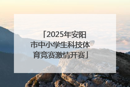 2025年安阳市中小学生科技体育竞赛激情开赛