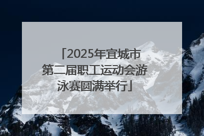 2025年宜城市第二届职工运动会游泳赛圆满举行