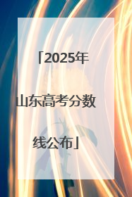 2025年山东高考分数线公布