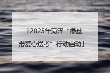 2025年菏泽“绿丝带爱心送考”行动启动