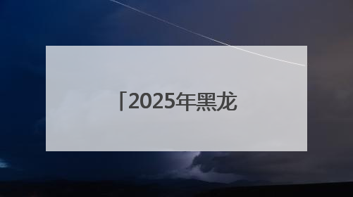 2025年黑龙江留省就业专场招聘会在哈尔滨传媒职业学院举办