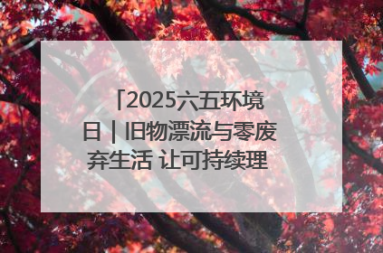 2025六五环境日｜旧物漂流与零废弃生活 让可持续理念走进山西社区