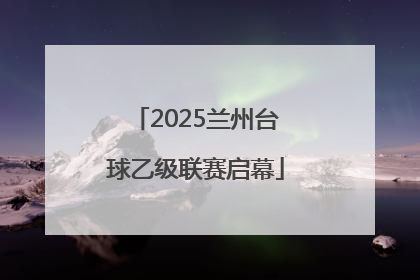 2025兰州台球乙级联赛启幕