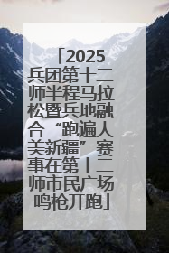 2025兵团第十二师半程马拉松暨兵地融合“跑遍大美新疆”赛事在第十二师市民广场鸣枪开跑