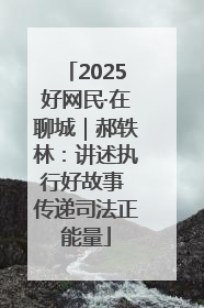 2025好网民·在聊城｜郝轶林：讲述执行好故事 传递司法正能量