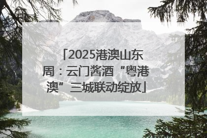 2025港澳山东周：云门酱酒“粤港澳”三城联动绽放