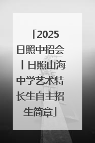 2025日照中招会丨日照山海中学艺术特长生自主招生简章