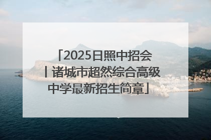 2025日照中招会丨诸城市超然综合高级中学最新招生简章