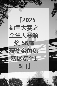 2025福鱼大赛之金鱼大赛颁奖 56尾获奖金鱼免费展览至15日