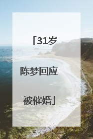 31岁陈梦回应被催婚