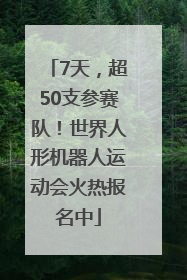 7天，超50支参赛队！世界人形机器人运动会火热报名中