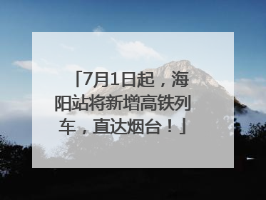 7月1日起，海阳站将新增高铁列车，直达烟台！