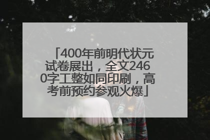 400年前明代状元试卷展出，全文2460字工整如同印刷，高考前预约参观火爆