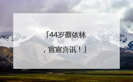 44岁蔡依林，官宣喜讯！
