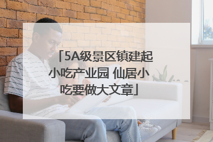 5A级景区镇建起小吃产业园 仙居小吃要做大文章