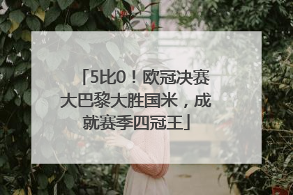 5比0！欧冠决赛大巴黎大胜国米，成就赛季四冠王