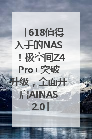 618值得入手的NAS！极空间Z4Pro+突破升级，全面开启AINAS 2.0
