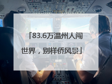 83.6万温州人闯世界，别样侨风景
