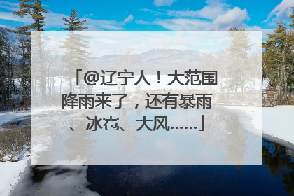 @辽宁人！大范围降雨来了，还有暴雨、冰雹、大风……
