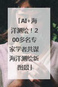 AI+海洋测绘！200多名专家学者共谋海洋测绘新图景