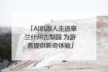 AI机器人走进皋兰什川古梨园 为游客提供新奇体验