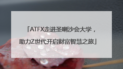 ATFX走进圣喇沙会大学，助力Z世代开启财富智慧之旅
