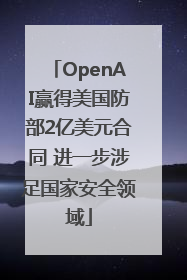 OpenAI赢得美国防部2亿美元合同 进一步涉足国家安全领域