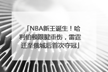 NBA新王诞生！哈利伯顿跟腱重伤，雷霆迁至俄城后首次夺冠