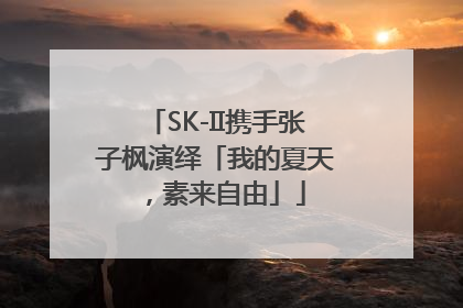 SK-II携手张子枫演绎「我的夏天，素来自由」