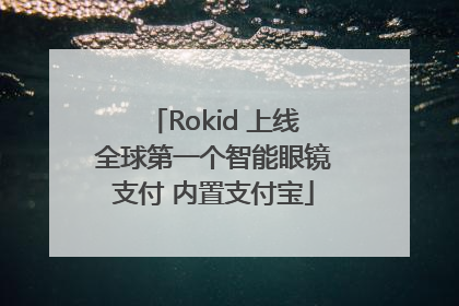 Rokid 上线全球第一个智能眼镜支付 内置支付宝